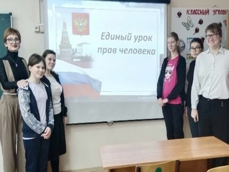 Единый урок по правам человека.