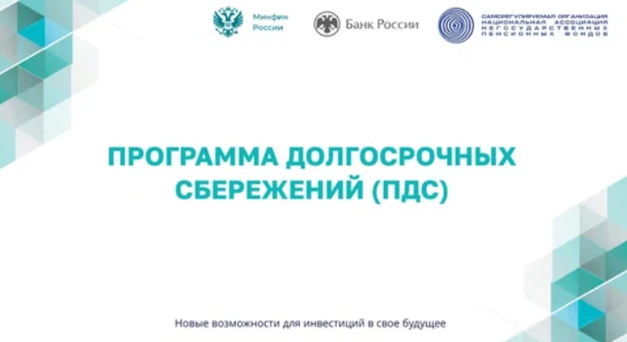 Программа долгосрочных сбережений (ПДС).